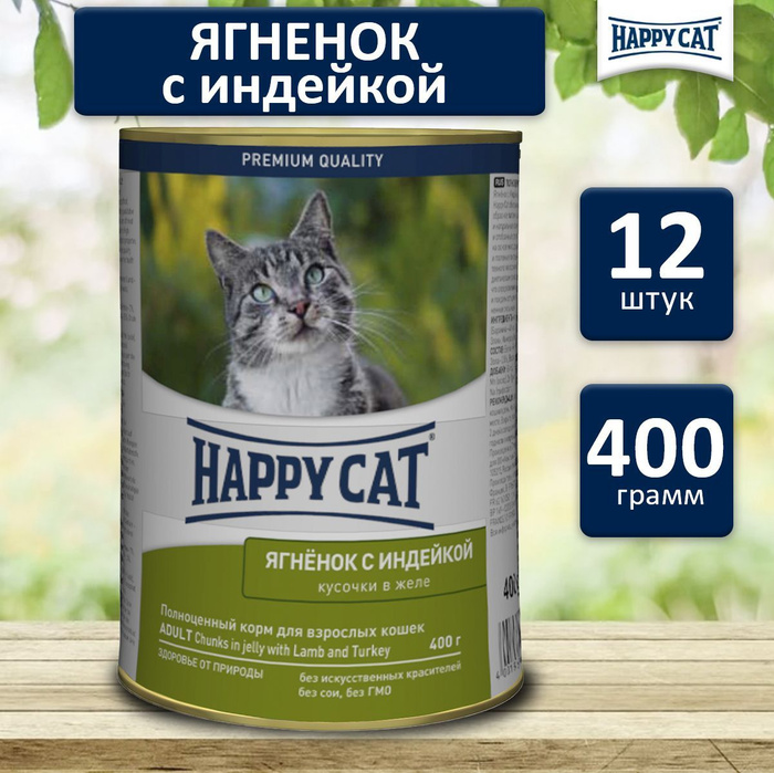 Влажный корм для кошек Happy Cat ягненок, индейка (12шт х 400гр ...