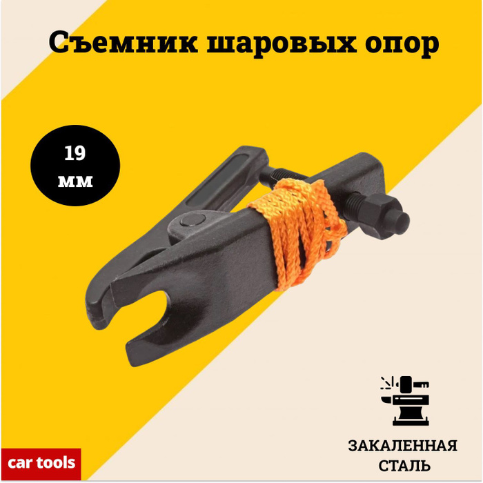 Съемник шаровых опор (зев 19мм) A-0938B Car Tools - купить с доставкой ...