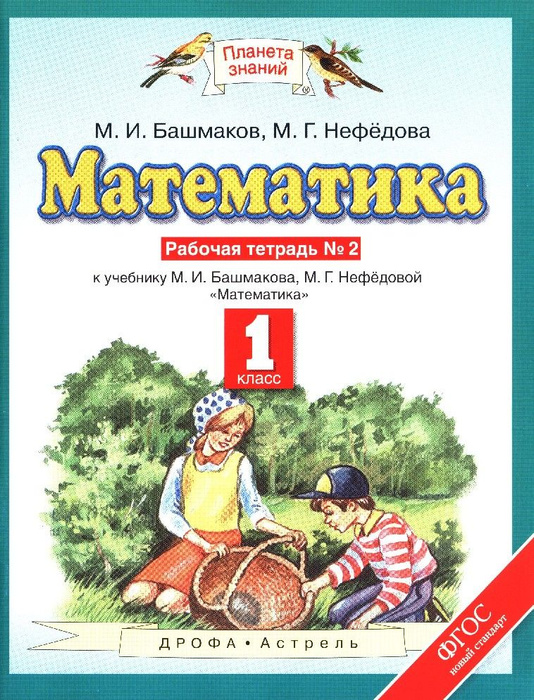 Математика 1 класс. Рабочая тетрадь №2 - купить с доставкой по выгодным ...