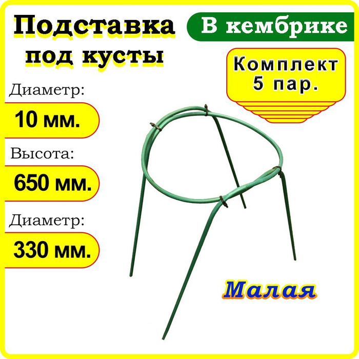 Кустодержатель, Опора для растений, цветов, кустов, смородины. Малая 5 ...