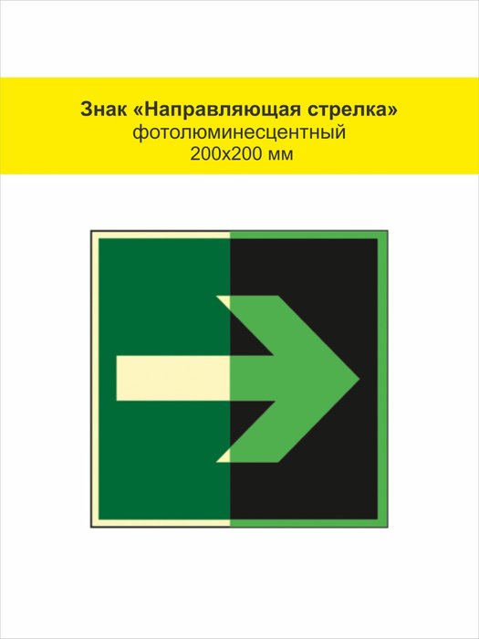 Знак Направляющая стрелка (Фотолюминесцентный Пленка 200 x 200 ...