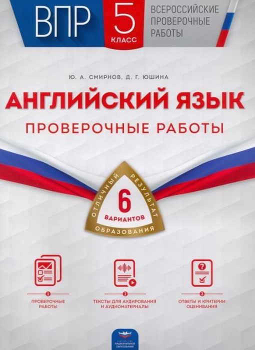 ВПР. Английский язык. 5 класс. Проверочные работы. 6 вариантов ...