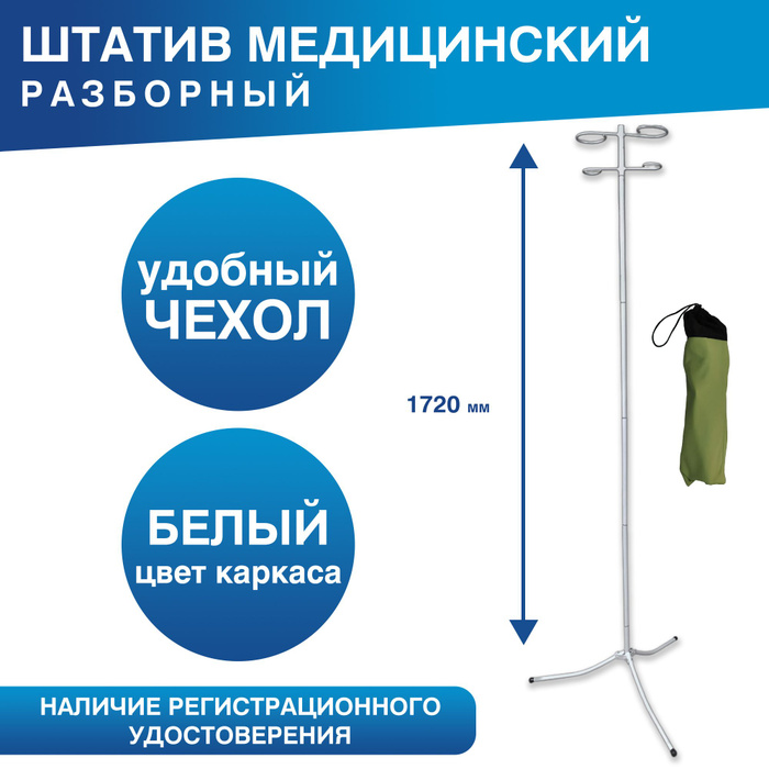 Штатив для капельницы разборный в чехле, стойка для вливаний складная ...