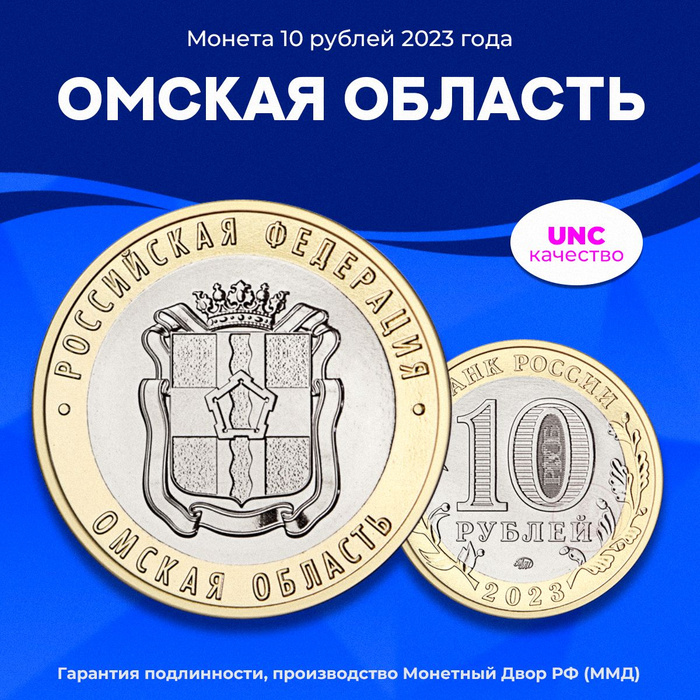 Монета 10 рублей "Омская область", биметалл, 2023 год, Россия. - купить ...