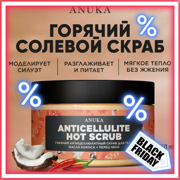 Anuka / Скраб для тела горячий от целлюлита и растяжек, 250 мл - купить ...