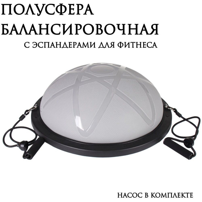 Полусфера балансировочная Bosu Classic 49 см