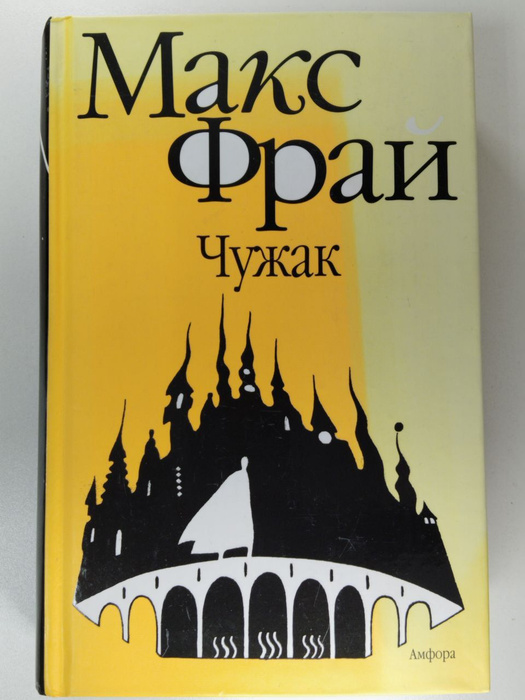 Макс Фрай Чужак Купить Книгу