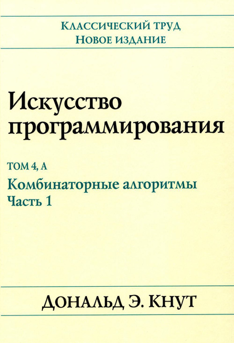 Искусство программирования 2 том. Искусство программирования 2 том