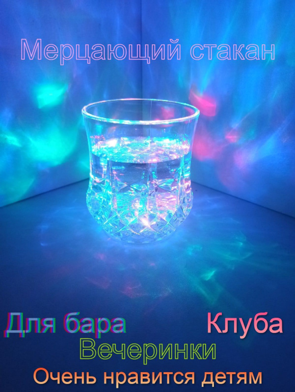 Светящийся стакан