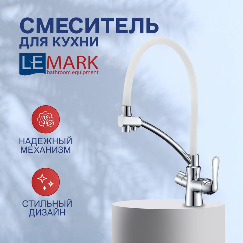 Смеситель для кухни lemark comfort lm3070c white