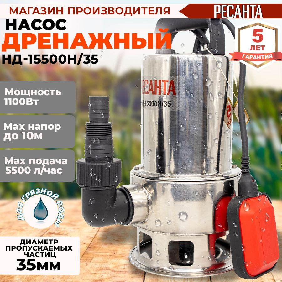 Дренажный насос нд 15500н 35 ресанта. Дренажный насос REDVERG Rd-dp1100/35ci.