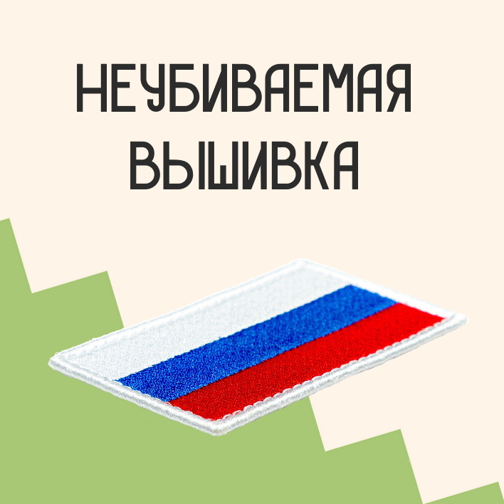 Прикольные нашивки с доставкой по всей России