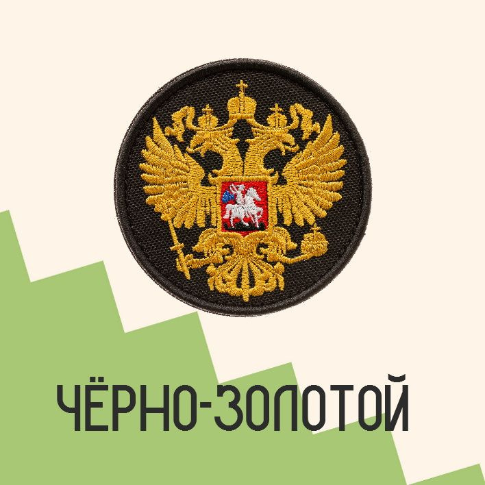 Нашивка на одежду патч прикольные шевроны на липучке Орёл герб Российской Федерации (Золотой) 7,5х7,5 см
