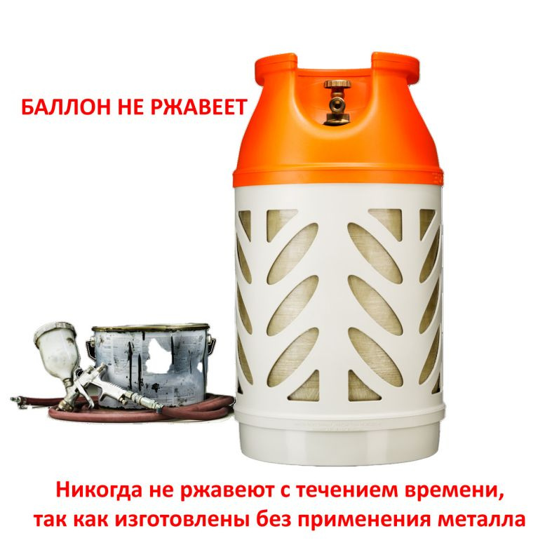 КОМПОЗИТНЫЙ БАЛЛОН НЕ РЖАВЕЕТ