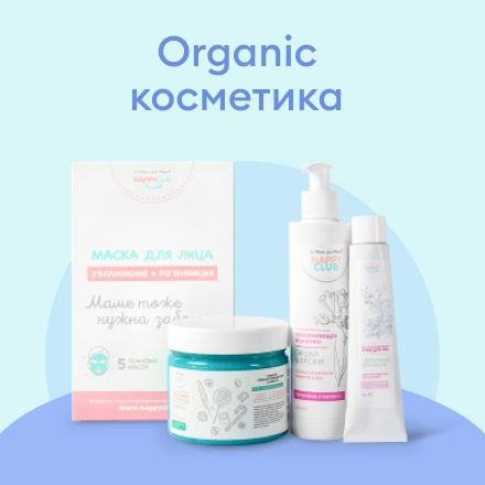 Organic косметика