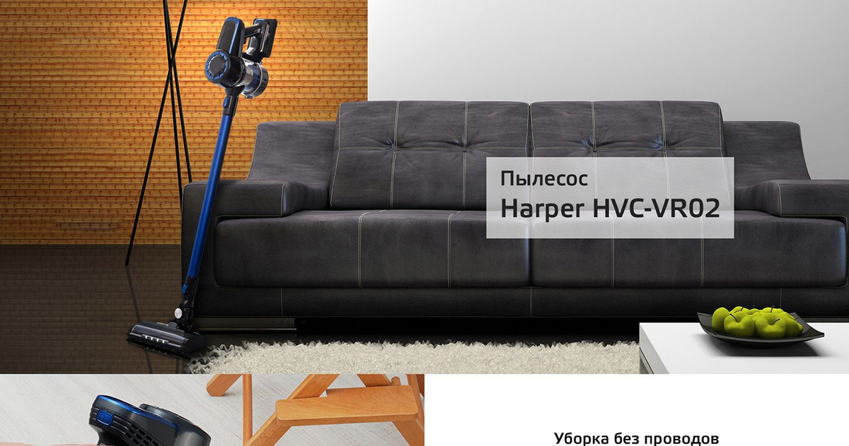 Беспроводной вертикальный пылесос Harper HVC-VR02