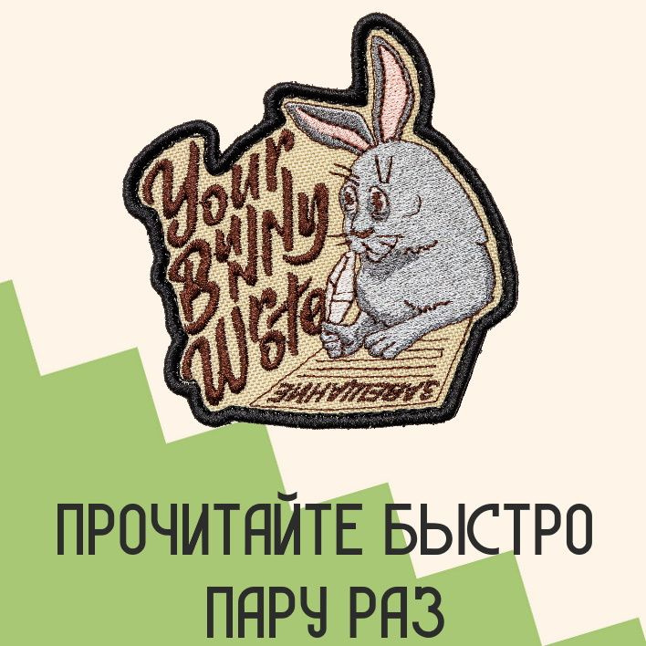 Нашивка на одежду, патч, шеврон на липучке "Your Bunny Wrote" 7,6х8,4 см