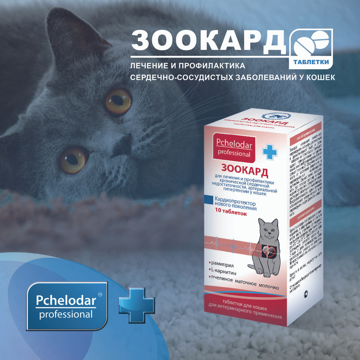 Зоокард Средство для лечения заболеваний сердца у кошек ...