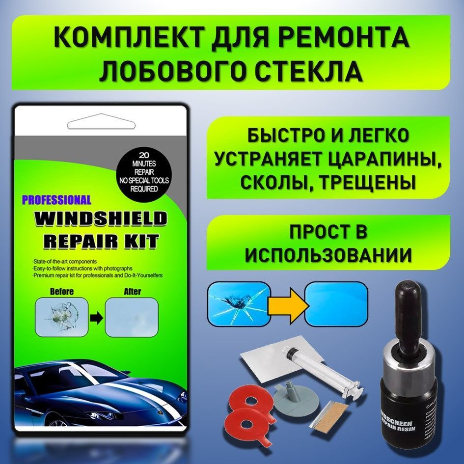 Ремонт стекла автомобиля / Комплект, набор для ремонта лобового стекла ...
