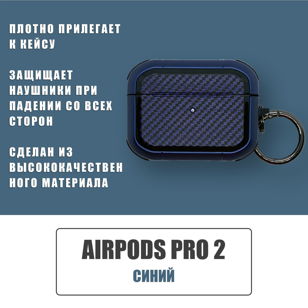 Противоударный защитный чехол под карбон для наушников AirPods Pro 2 с карабином / Синий