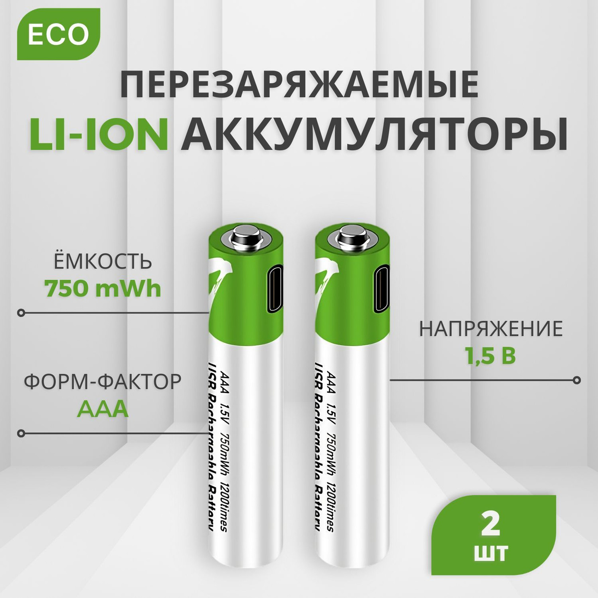 Батарейки аккумуляторные, Тип AAА ( 2 шт) Литиевый, мизинчиковые аккумуляторы (Li-ion), 1.5V с кабелем для зарядки от USB Type-C