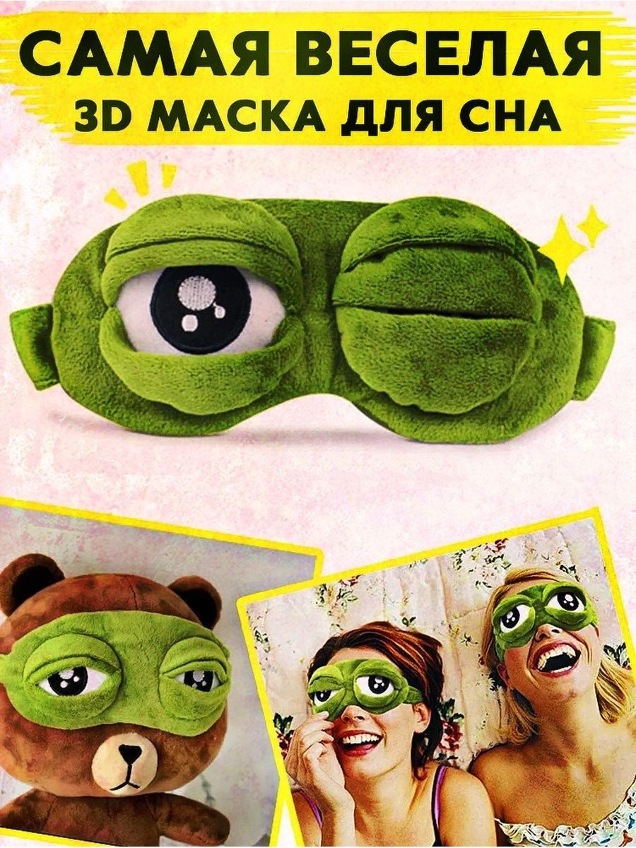 Веселая маска для сна Лягушка Пепе (Pepe the frog) - это многофункциональный и веселый аксессуар, который подойдет всем членам семьи. Маска идеально подходит для медитаций и отдыха, дневного и ночного сна, путешествий в самолете, поезде или машине, для игр в Ляпки (жмурки) или мафию, для карнавальных костюмов и т.д.. Маска для сна подходит и девочкам и для мальчикам. Повязка имеет мягкую и надежную резинку для фиксации на голове, она не давит и не стягивает, а наоборот бережно облегает контур головы.