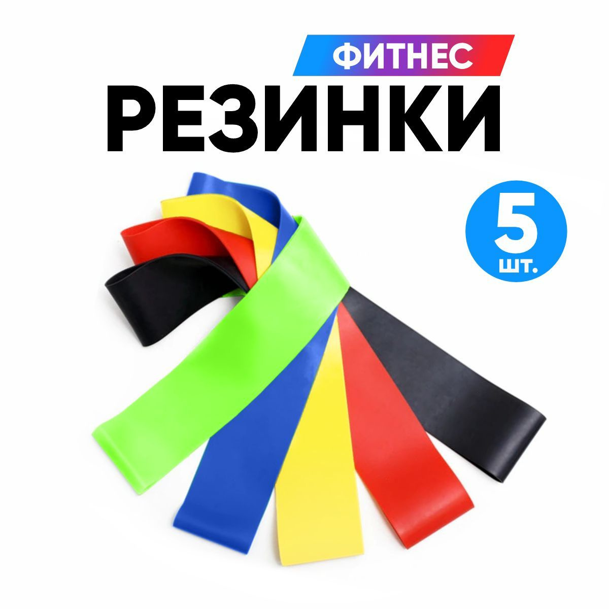 Резинки для фитнеса