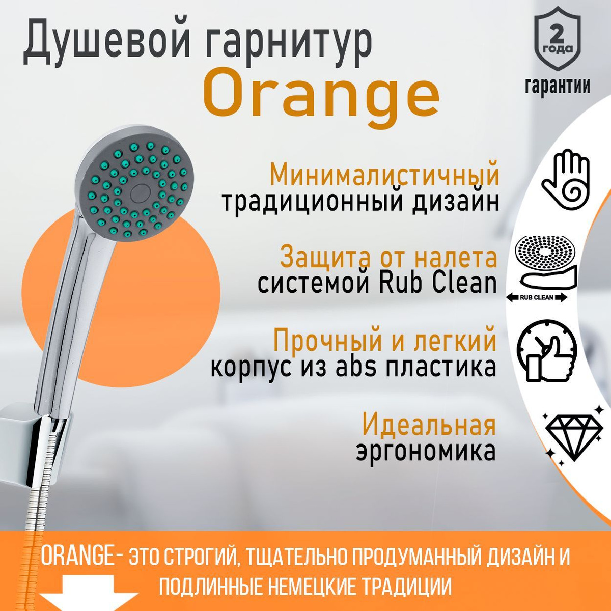 Душевой гарнитур Orange