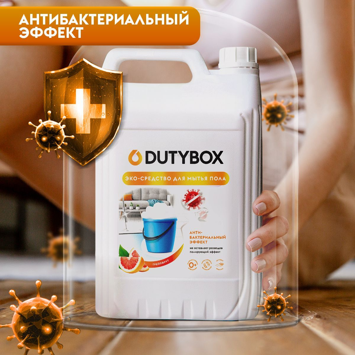 Средство для мытья пола DUTYBOX 5л - моющее средство для ежедневной и генеральной уборки различного вида поверхностей. Жидкость для мытья полов имеет приятный цитрусовый аромат, эффективно удаляет загрязнения с водостойких поверхностей: для линолеума, керамической плитки, ламината, паркета, дерева, пластика, нержавеющей стали. Средство для мытья полов бережно ухаживает за поверхностью, не оставляет налета, следов и разводов на стеклянных покрытиях, имеет полирующий эффект. Средство для ежедневной уборки безопасен для детей и домашних животных, обладает антибактериальными свойствами. Средство безопасно для септических установок, а также подходит для моющего и робота пылесоса.  Способ применения: 20 мл готового средства налейте на ведро с водой 4 л. Для сильных загрязнений добавьте до 50 мл средства. Не требует смывания.  Инновационная формула средства для мытья пола и других поверхностей в формате 5литров обеспечивает экономичный расход (хватит на 250 уборок) и минимизирует выброс пластика. Используя концентрат DUTY BOX в объеме 5л, вы сокращаете выброс пластика на 30%.