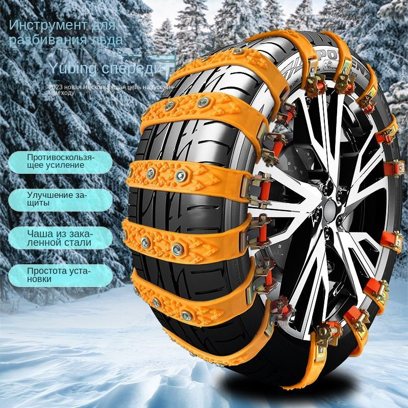 Автомобильные цепи противоскольжения, специальные шины для езды по ...