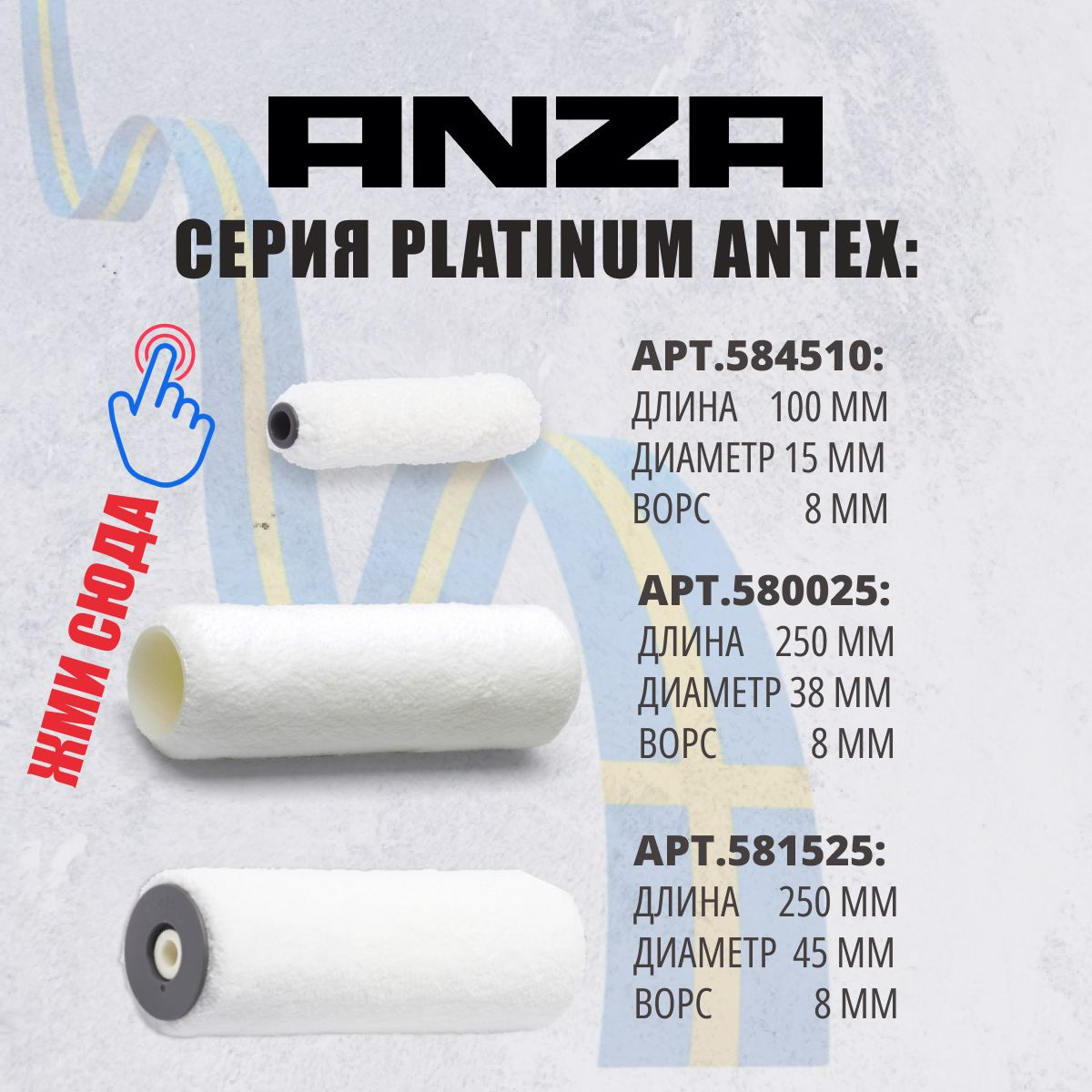 Валик малярный Anza Platinum Antex 100 мм из микрофибры 584510, валик анза 100, ворс 8мм