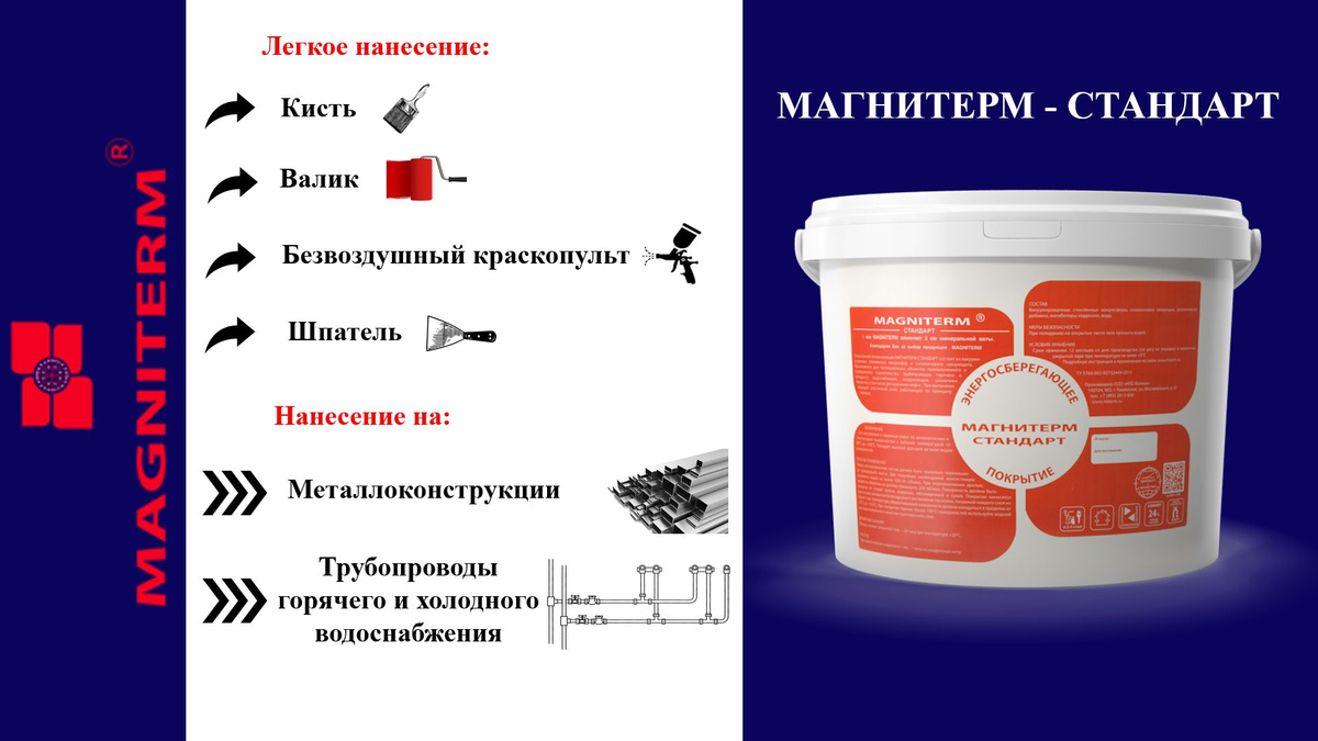 Жидкая теплоизоляция для металла  Магнитерм-Стандарт объемом 20 л - это идеальное решение для утепления не дышащих поверхностей, таких как металл и пластик. Продукт идеально подходит для утепления труб горячего и холодного водоснабжения, металлических сооружений, крыш из металлочерепицы или профнастила. Магнитерм-Стандарт легко наносится и обеспечивает надежную защиту от теплопотерь.