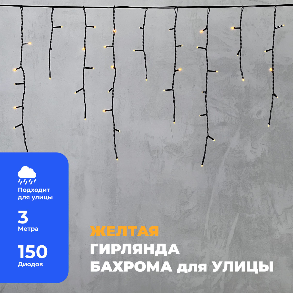 Гирлянда Уличная Бахрома 3,1 x 0,5 м Желтая 220В, 150 LED, Провод Черный ПВХ, IP54