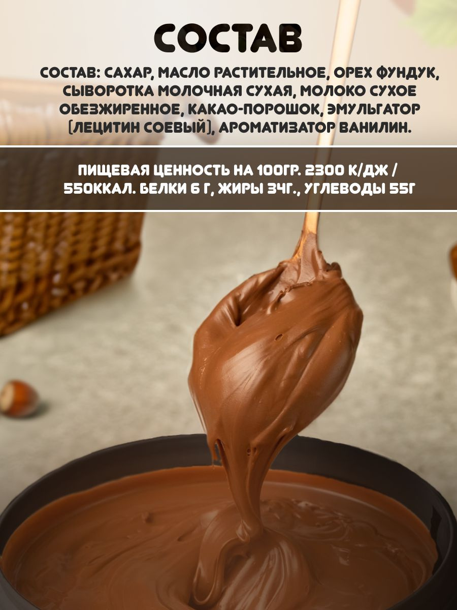 Шоколад из какао из Кот-д’Ивуар делает пасту нежной, тающей во рту, получается насыщенная шоколадно ореховая консистенция. В составе используется смесь растительных масел (кокосовое, подсолнечное, кукурузное, рапсовое) и какао тертое натуральное. 