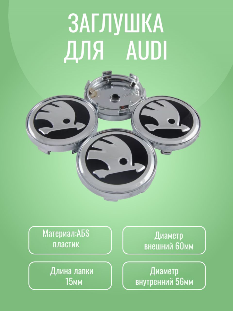Колпачки заглушки на литые диски колпачок ступицы Skoda Шкода 60 мм 4 ...