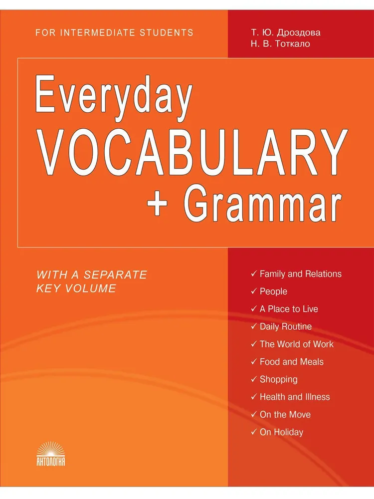 Everyday VOCABULARY + Grammar (Повседневный лексикон + грамматика) | Дроздова Т., Тоткало Наталья Владимировна, вариант