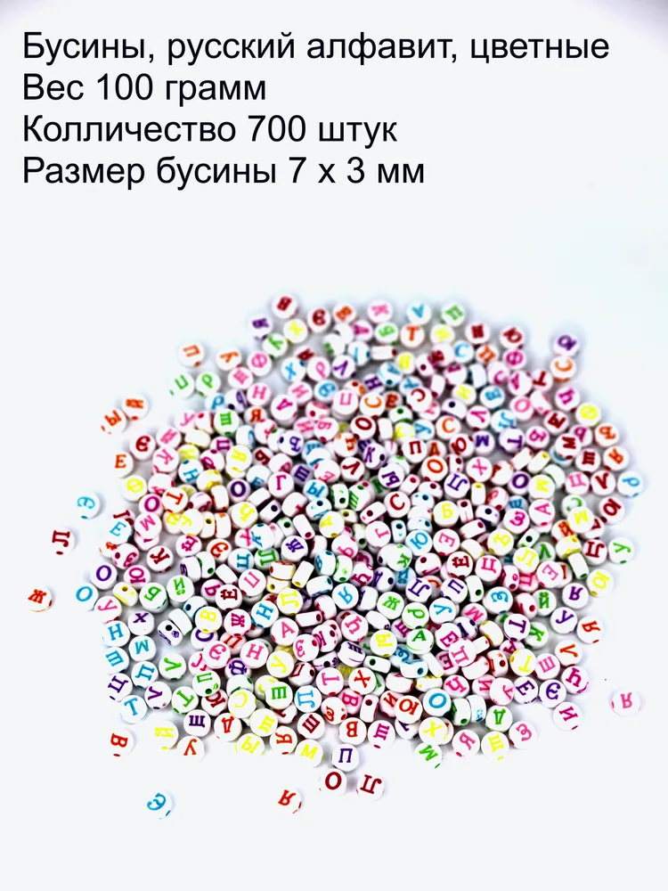 Бусины с буквами 7 мм, 700 штук 100 грамм/ Skroll, вариант