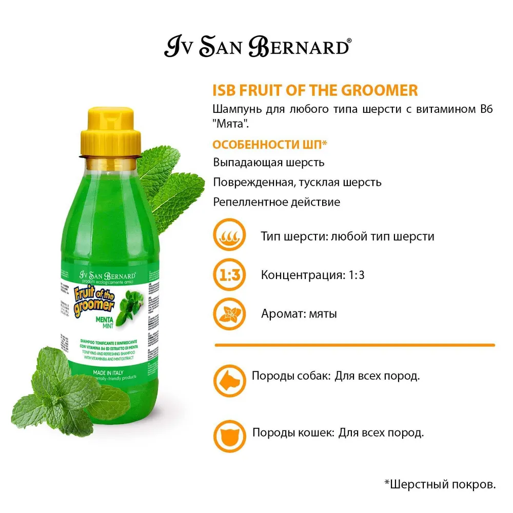Набор для груминга Шампунь 500 мл + Маска 250 мл. ISB Fruit of the Groomer Mint Восстанавливающий маска для любого типа шерсти с витамином В6. Iv San Bernard. Ив Сан Бернард, 500 мл, 250 мл, фото 4