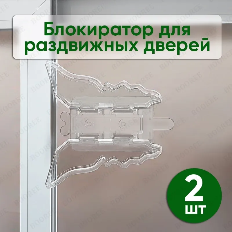 Защита на окна от детей (2 шт), замок блокиратор для шкафа купе, раздвижных дверей, 2 шт