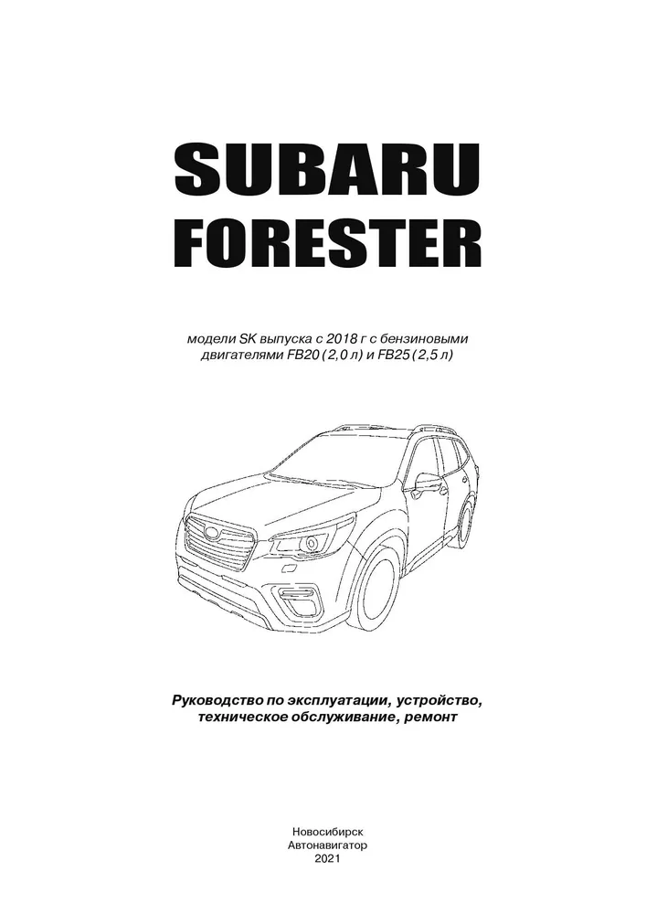 Книга Subaru Forester SK c 2018 бензин. Руководство по ремонту и эксплуатации автомобиля., вариант, фото 2