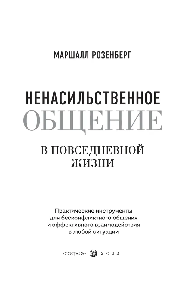 Ненасильственное общение в повседневной жизни: Практические инструменты для безконфликтного общения и эффективного взаимодействия в любой ситуации | Розенберг Маршалл, вариант, фото 6