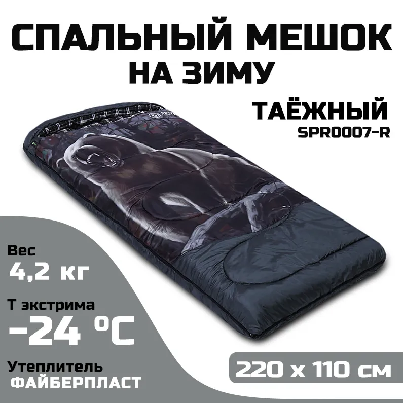 Зимний спальный мешок-одеяло до -24 C, широкий 220х100, туристический, Prival Таёжный, молния справа, 220x100