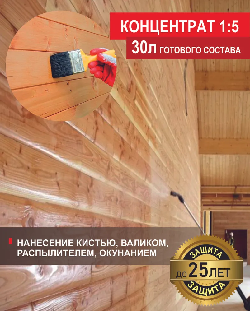 Антисептик для дерева, пропитка для дерева от плесени для внутренних работ (концентрат 1:5) 5л, 30л готового состава!, 5 л, 30 л, фото 5