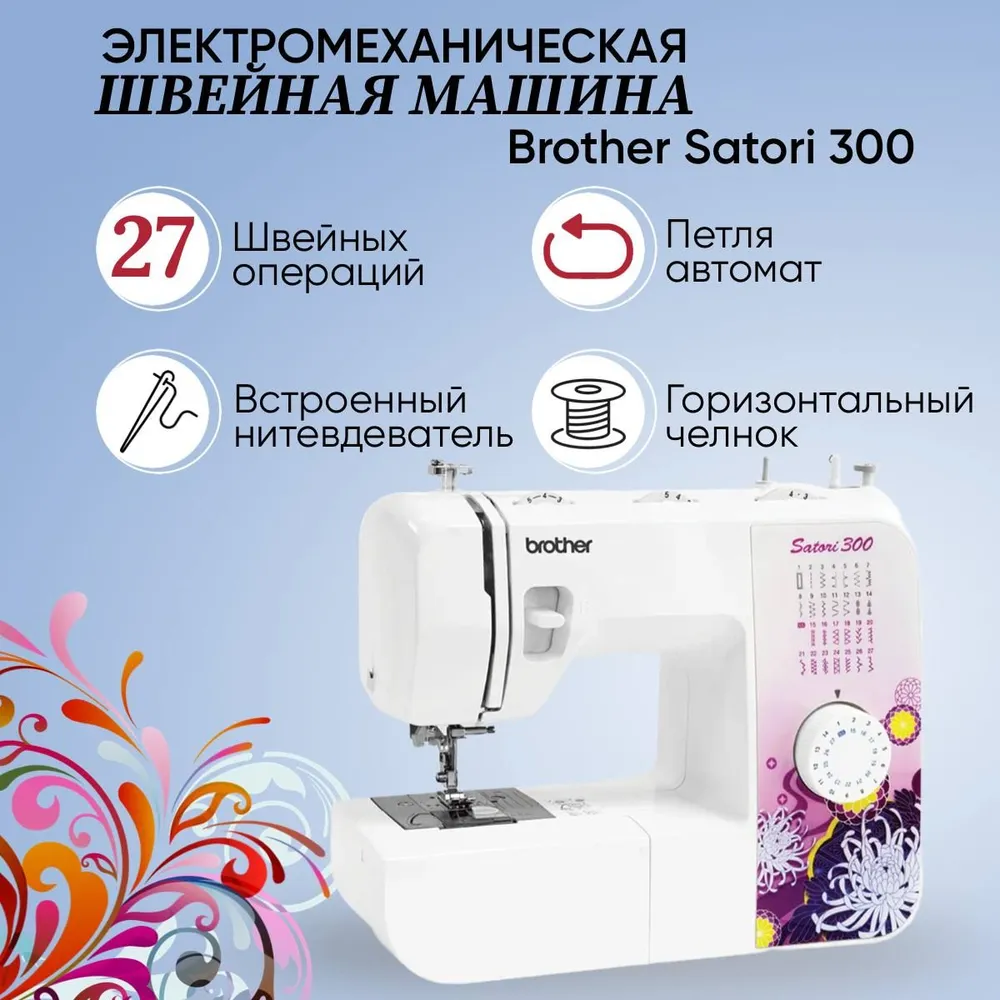 швейная машина brother сатори. Satori 300. Brother satori 100. машинка брайзер 5010 швейная brother. бразер сатори 300.