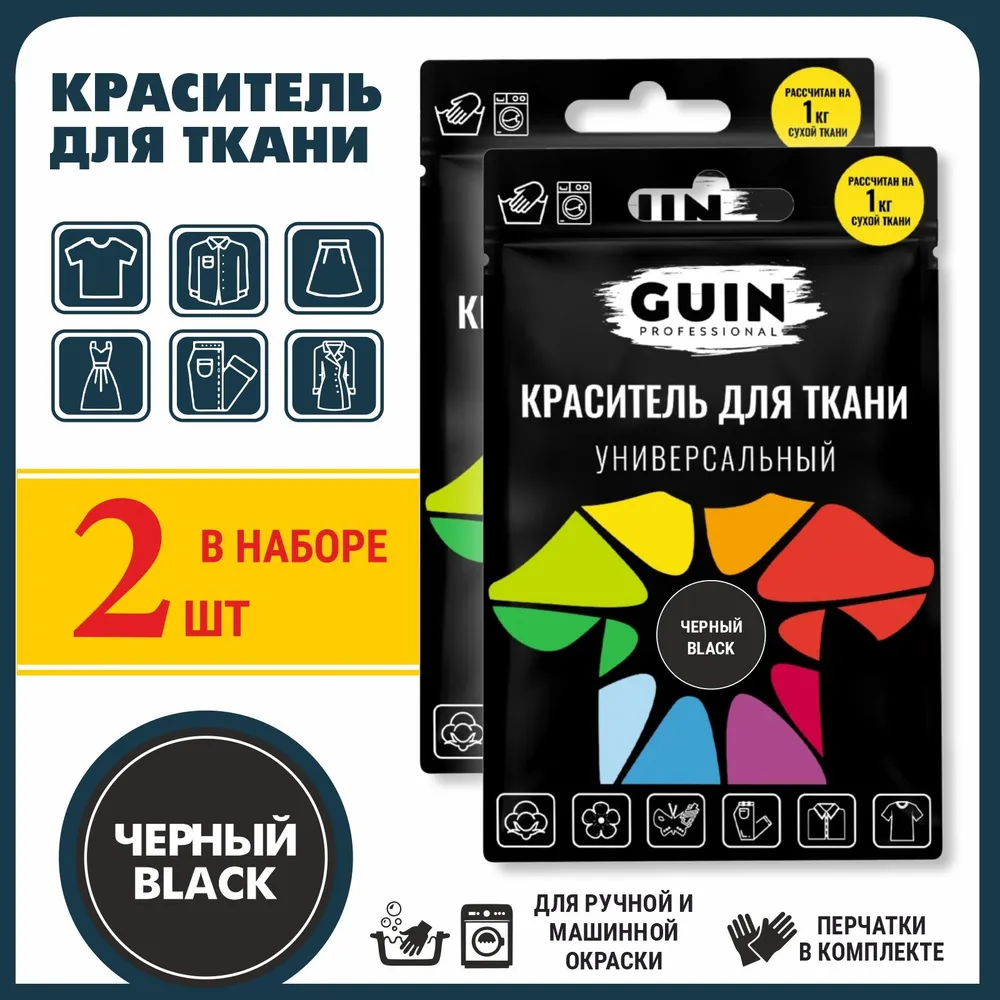 Краска для ткани Guin ЧЕРНАЯ, в наборе 2 штуки для джинс, льна, хлопка GUIN, черный, фото 2