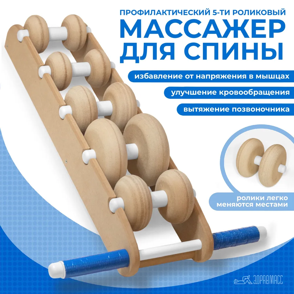 Роликовый массажер/тренажер для спины и тела Здравмасс - 5 роликов, вариант