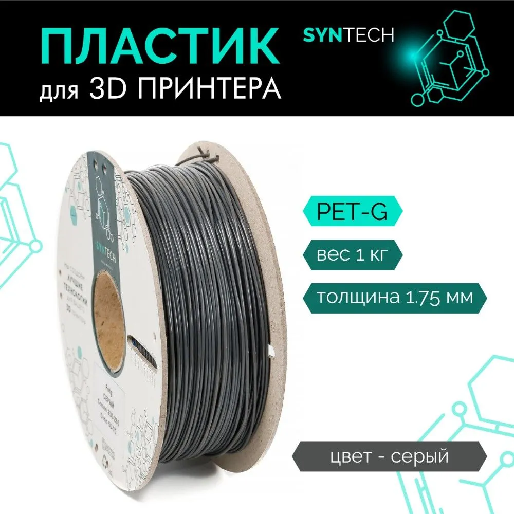 Пластик для 3D принтера PETG серый, филамент Syntech 1,75 мм, 1 кг, 1 кг, фото 2