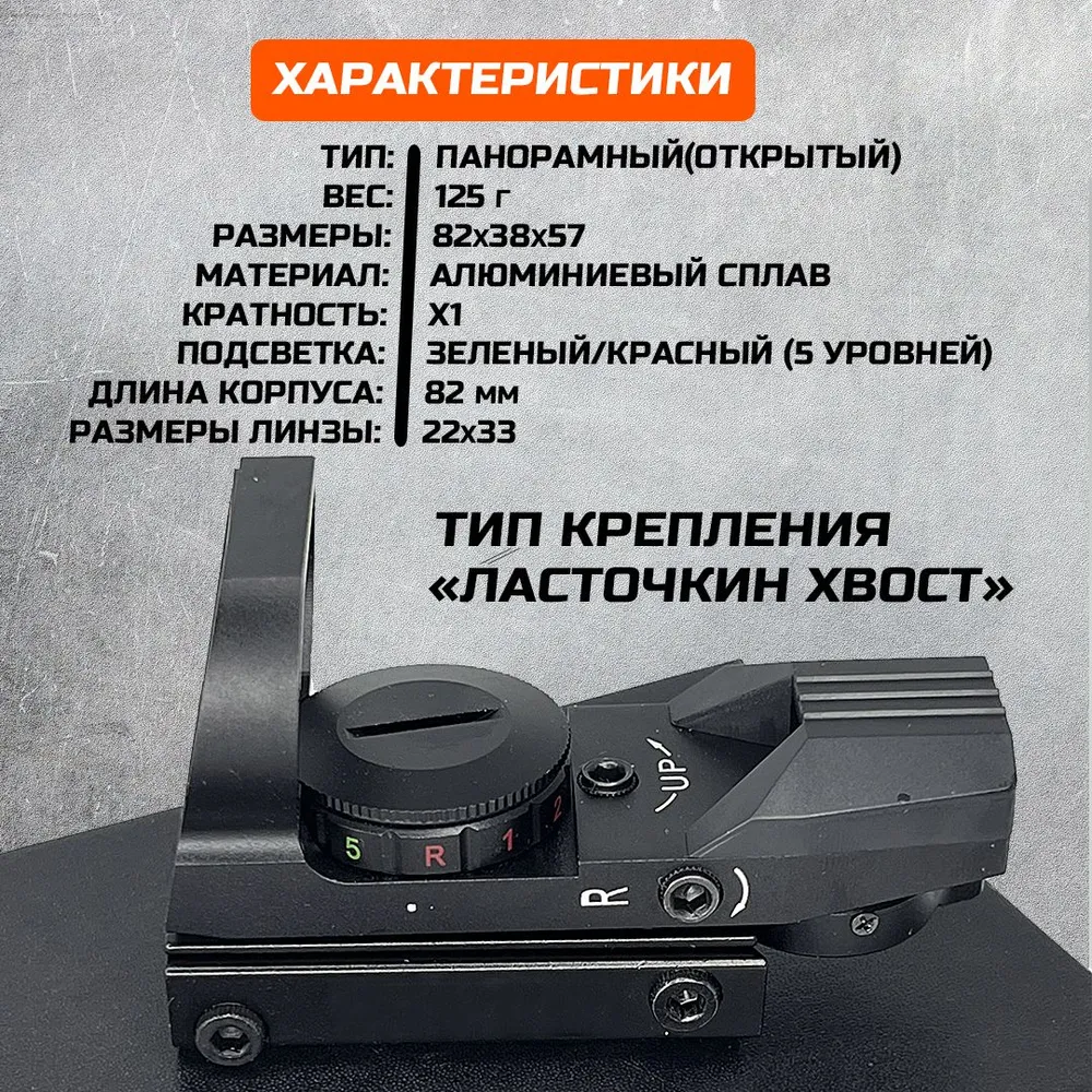 Коллиматорный прицел с подсветкой 1x22x33 на планку "Ласточкин хвост" 11мм для охоты, страйкбола, пневматики и пейнтбола, 1x22x33, фото 4