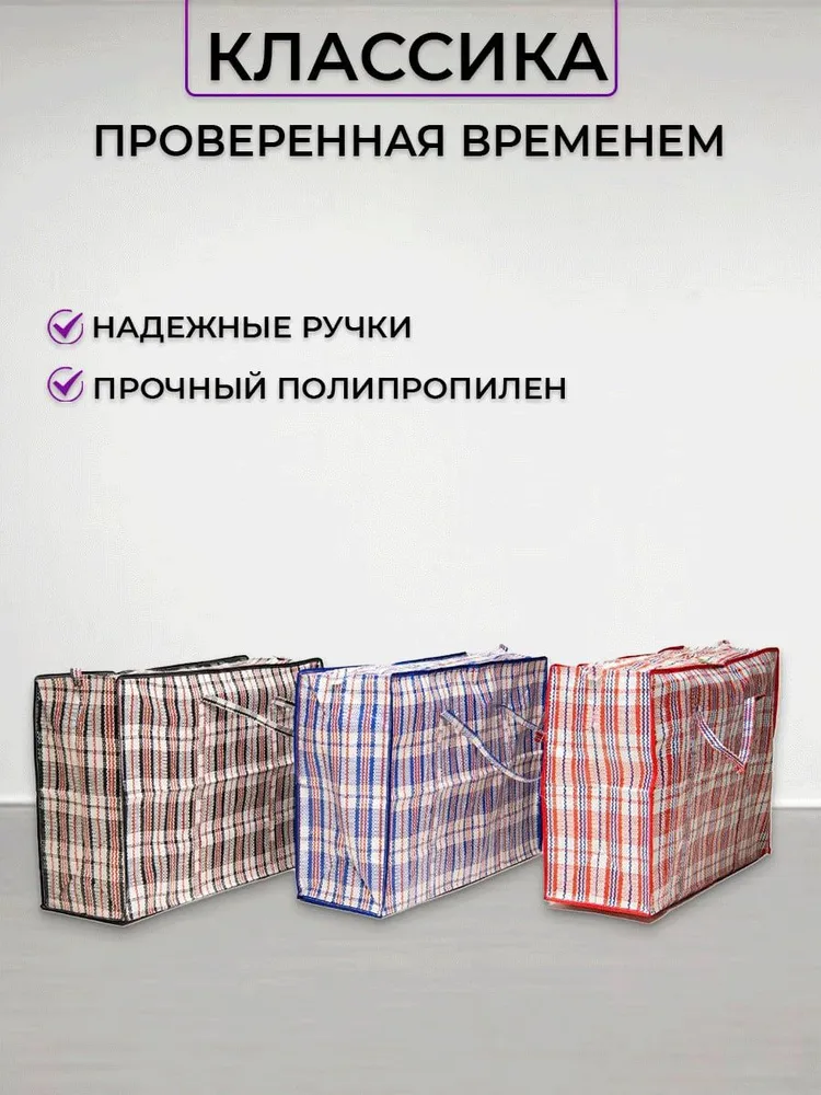 Сумка хозяйственная для переезда и хранения вещей складная, большой дорожный баул клетчатый на молнии, Комплект 3 шт, до 25кг, 3 шт, 25 кг, фото 2