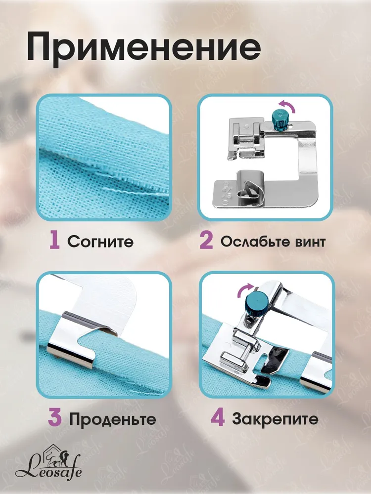 Лапка для бытовой швейной машины подрубочная 4/8", подрубная, улитка, аксессуары для шитья и рукоделия, принадлежности к творчеству для машинки, в наборе 1 шт., 1 шт, фото 4